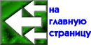 To The Main Page